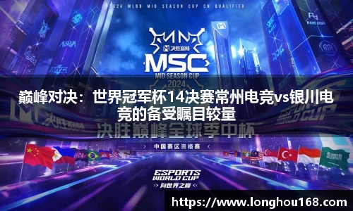 巅峰对决：世界冠军杯14决赛常州电竞vs银川电竞的备受瞩目较量
