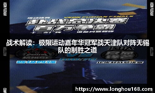 战术解读：极限运动嘉年华冠军战天津队对阵无锡队的制胜之道