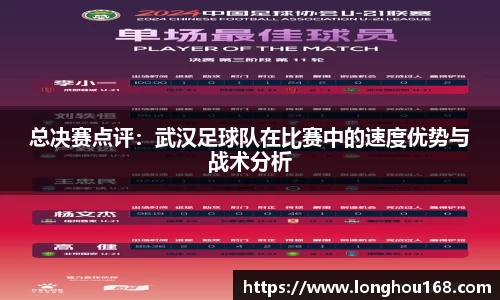 总决赛点评：武汉足球队在比赛中的速度优势与战术分析