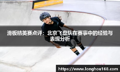 滑板精英赛点评：北京飞盘队在赛事中的经验与表现分析