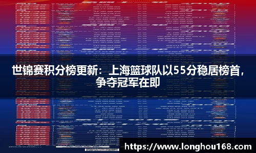 世锦赛积分榜更新：上海篮球队以55分稳居榜首，争夺冠军在即