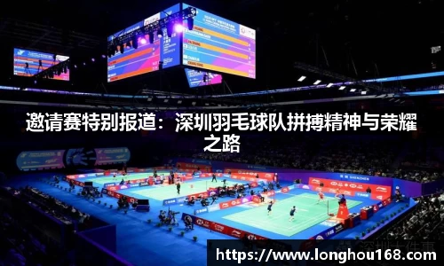 邀请赛特别报道：深圳羽毛球队拼搏精神与荣耀之路
