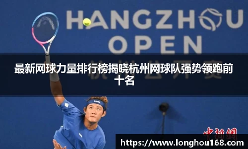 最新网球力量排行榜揭晓杭州网球队强势领跑前十名