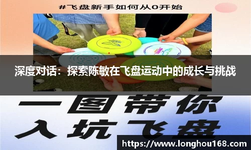 深度对话:探索陈敏在飞盘运动中的成长与挑战