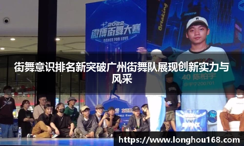 街舞意识排名新突破广州街舞队展现创新实力与风采