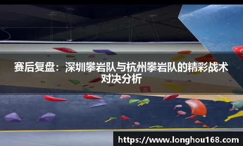 赛后复盘：深圳攀岩队与杭州攀岩队的精彩战术对决分析