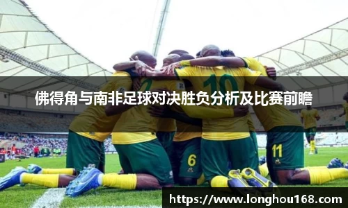 佛得角与南非足球对决胜负分析及比赛前瞻