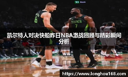凯尔特人对决快船昨日NBA激战回顾与精彩瞬间分析