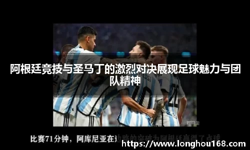 阿根廷竞技与圣马丁的激烈对决展现足球魅力与团队精神