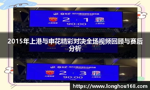 2015年上港与申花精彩对决全场视频回顾与赛后分析